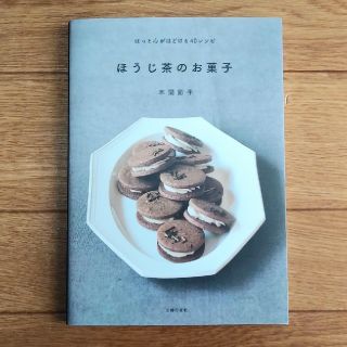 ほうじ茶のお菓子:ほっと心がほどける40レシピ (料理/グルメ)