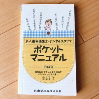 新人歯科衛生士・デンタルスタッフポケットマニュアル 現場に出てすぐ必要な知識をポ(健康/医学)