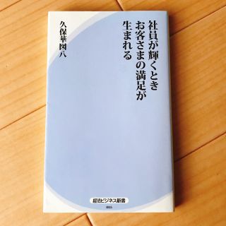 社員が輝くときお客さまの満足が生まれる(ビジネス/経済)