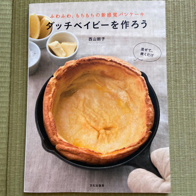 ダッチベイビ－を作ろう ふわふわ、もちもちの新感覚パンケ－キ エンタメ/ホビーの本(料理/グルメ)の商品写真