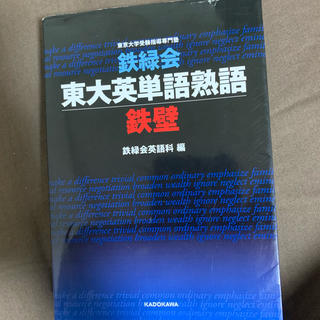 カドカワショテン(角川書店)の東大英単語熟語　鉄壁(語学/参考書)