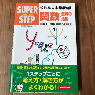 くもんの中学数学関数・資料の活用 中学１～３年　<高校受験対策>(語学/参考書)