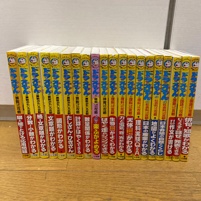 ドラえもんの学習シリーズ おもしろ攻略 20冊-