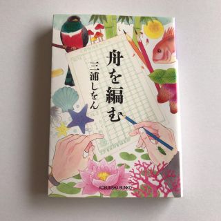 コウブンシャ(光文社)の舟を編む(文学/小説)