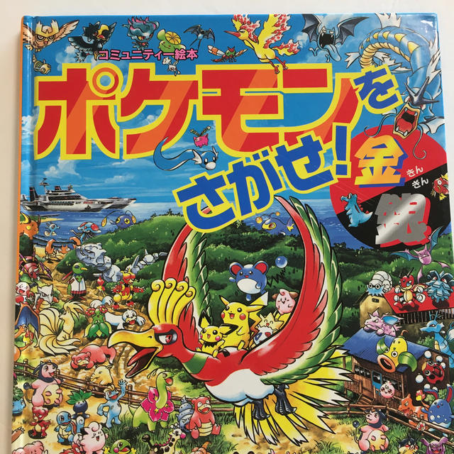 ポケモン(ポケモン)のポケモンをさがせ！絵本 エンタメ/ホビーの本(絵本/児童書)の商品写真