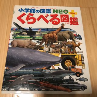 ショウガクカン(小学館)の小学館の図鑑NEO くらべる図鑑(絵本/児童書)