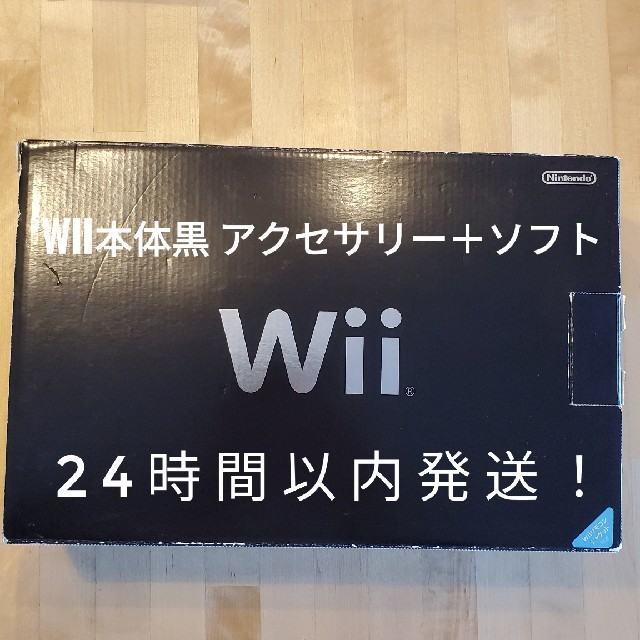 Nintendo 任天堂 Wii 本体 人気の黒 他追加リモコンとソフトセット