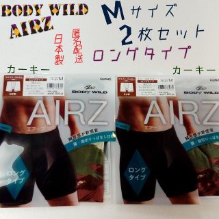 グンゼ(GUNZE)のBODY WILD/AIRS  エアーズ ロングボクサー Ｍ 2枚セット日本製(ボクサーパンツ)