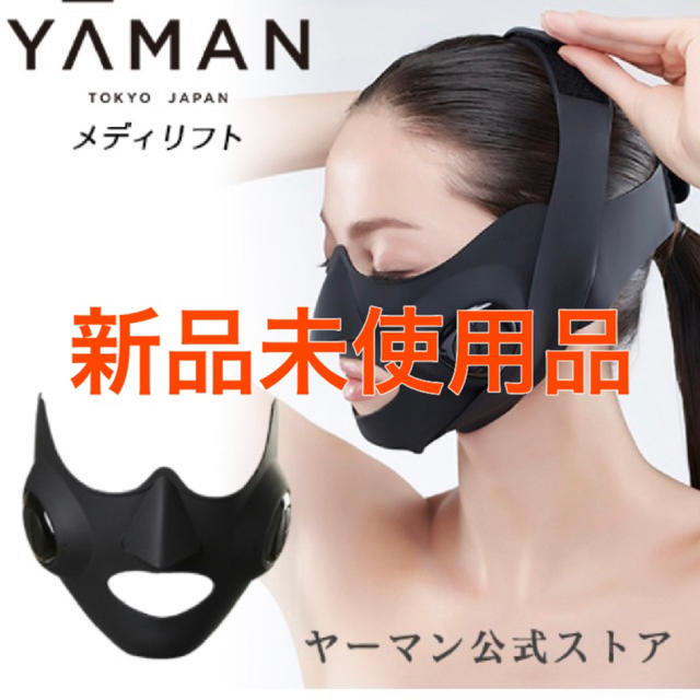 ヤーマン メディリフト 新品未使用品 MediLift YA-MAN美顔器