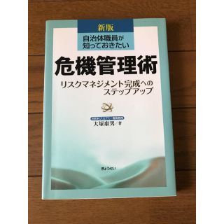 ギョウセイ(ぎょうせい)の危機管理術(ビジネス/経済)