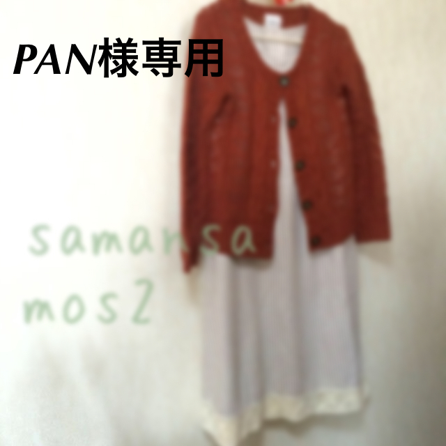 SM2(サマンサモスモス)のPAN様専用 レディースのワンピース(ひざ丈ワンピース)の商品写真