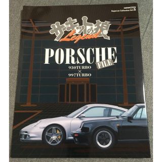 ポルシェ(Porsche)の【期間限定〜5/10】サーキットの狼Legend 雑誌 ポルシェ PORSCHE(カタログ/マニュアル)