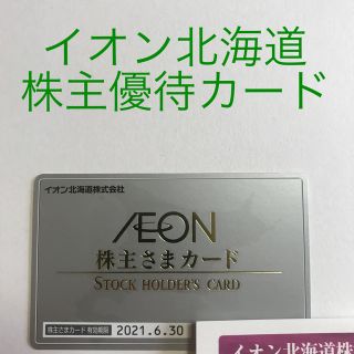 イオン(AEON)のイオン北海道株主優待カード(その他)