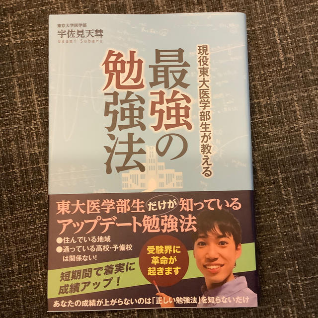 現役東大医学部生が教える最強の勉強法 エンタメ/ホビーの本(語学/参考書)の商品写真