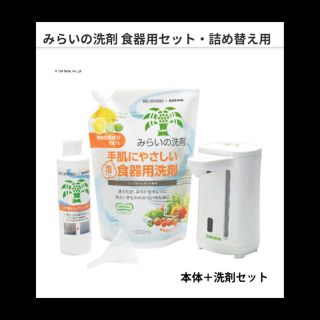 アイリスオーヤマ(アイリスオーヤマ)の【新品未使用】みらいの洗剤　食器用洗剤セット【未開封】(その他)