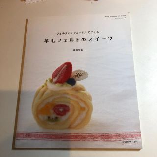 羊毛フェルトのスイ－ツ フェルティングニ－ドルでつくる(趣味/スポーツ/実用)