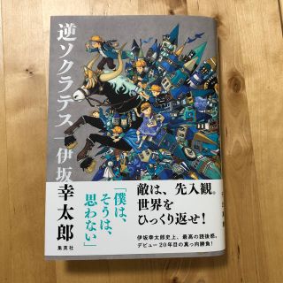 シュウエイシャ(集英社)の逆ソクラテス　伊坂幸太郎(文学/小説)