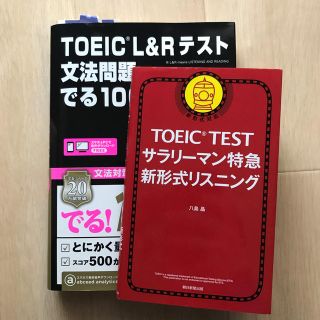 アサヒシンブンシュッパン(朝日新聞出版)のＴＯＥＩＣ　参考書セット(資格/検定)