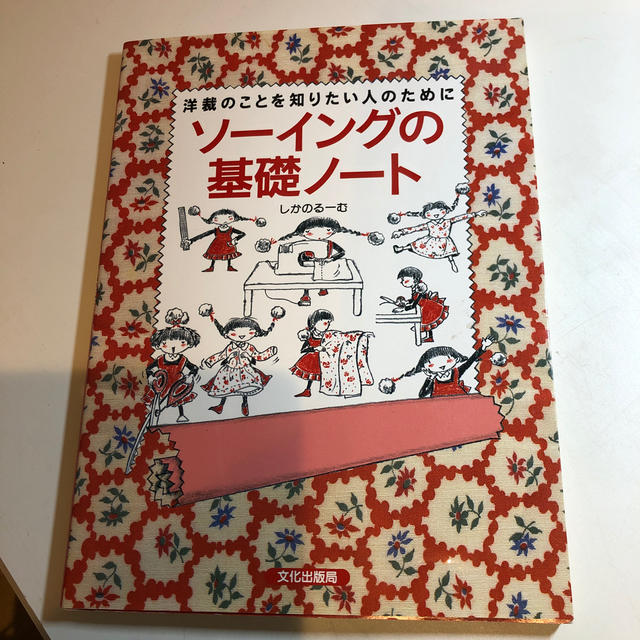 ソーイングの基礎ノート　 エンタメ/ホビーの本(趣味/スポーツ/実用)の商品写真