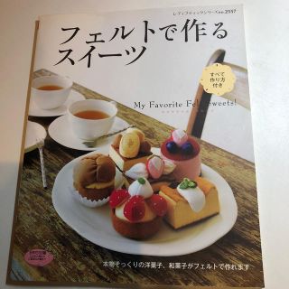 フェルトで作るスイ－ツ Ｍｙ　ｆａｖｏｒｉｔｅ　ｆｅｌｔ　ｓｗｅｅｔｓ！(趣味/スポーツ/実用)