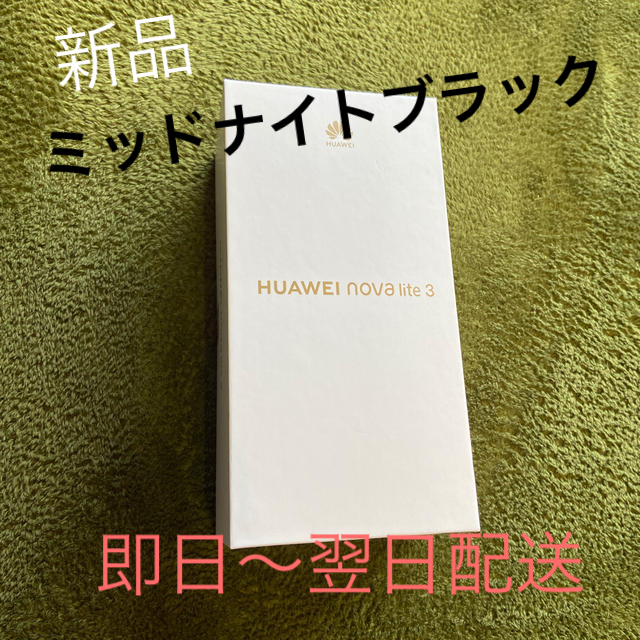 HUAWEI nova lite 3 ミッドナイトブラック【新品未開封】