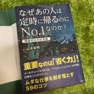 なぜあの人は定時に帰るのにＮｏ．１なのか？ 残業ゼロの仕事術(ビジネス/経済)