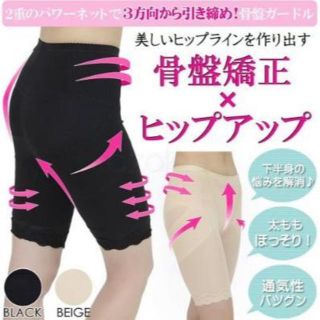 【ベージュ】骨盤矯正 5分丈 補正下着 MSize(エクササイズ用品)