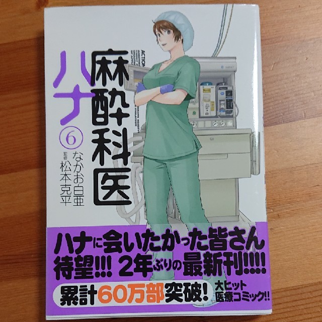 麻酔科医ハナ ６ エンタメ/ホビーの漫画(青年漫画)の商品写真