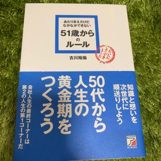 あたりまえだけどなかなかできない５１歳からのル－ル(ビジネス/経済)