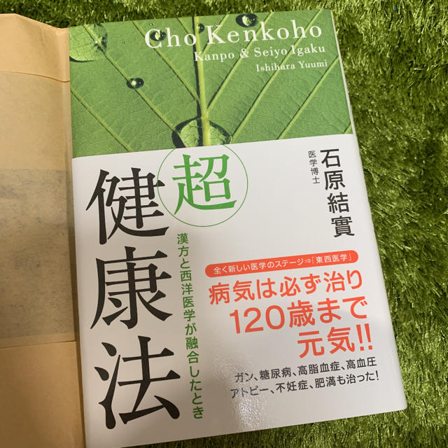 「超」健康法 漢方と西洋医学が融合したとき エンタメ/ホビーの本(健康/医学)の商品写真