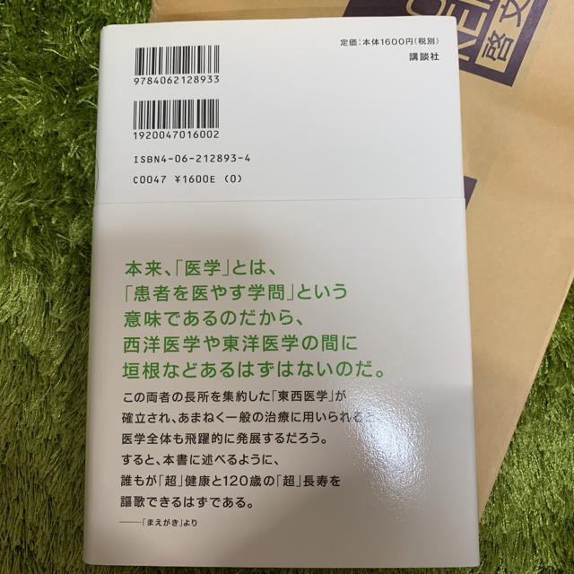 「超」健康法 漢方と西洋医学が融合したとき エンタメ/ホビーの本(健康/医学)の商品写真