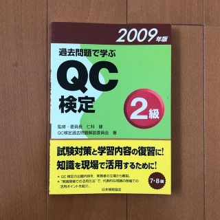 過去問題で学ぶＱＣ検定２級 ２００９年版(科学/技術)