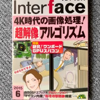 Interface (インターフェース) 2015年 06月号(専門誌)