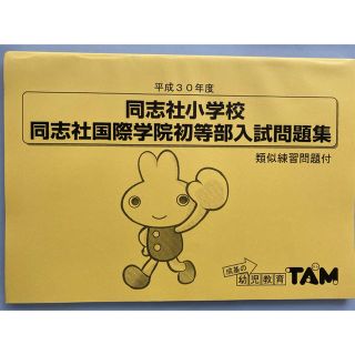 TAM小学校受験過去問題集　同志社小学校、同志社国際初等部