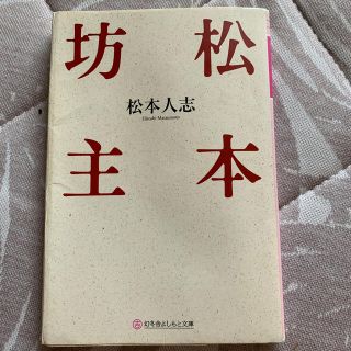 松本坊主　ダウンタウン　松本人志(文学/小説)