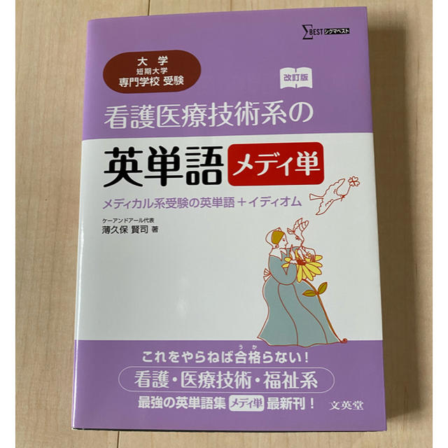 看護医療技術系の英単語 メディ単 改訂版 エンタメ/ホビーの本(語学/参考書)の商品写真