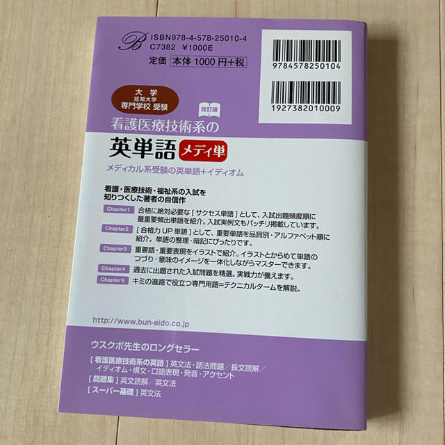 看護医療技術系の英単語 メディ単 改訂版 エンタメ/ホビーの本(語学/参考書)の商品写真