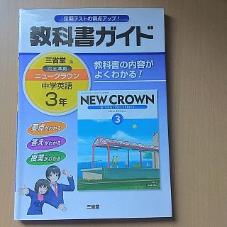 教科書ガイド三省堂版完全準拠ニュ－クラウン 中学英語 ３年 ポストちゃん専用(語学/参考書)