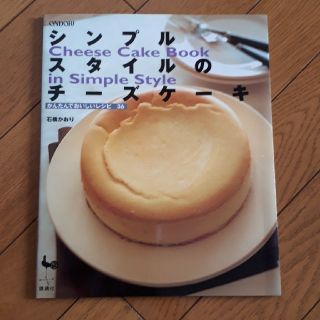 シンプルスタイルのチ－ズケ－キ かんたんでおいしいレシピ３６(料理/グルメ)