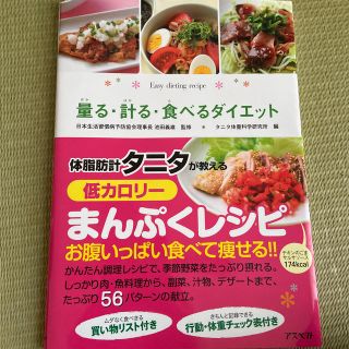 量る・計る・食べるダイエット ひとり暮らしの簡単ダイエットレシピ(ファッション/美容)