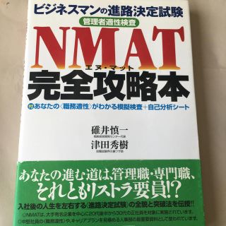 ＮＭＡＴ完全攻略本 ビジネスマンの進路決定試験(ビジネス/経済)