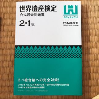 世界遺産検定公式過去問題集２・１級 ２０１４年度版(その他)