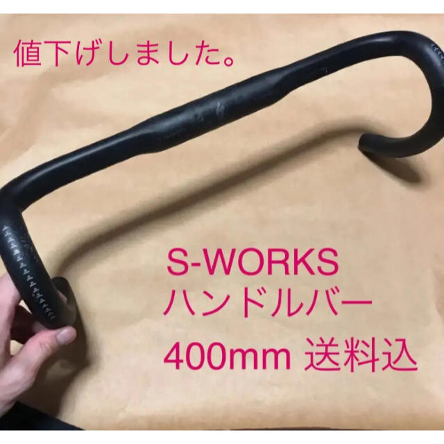 S-Works Shallow Bend Carbon ハンドルバー 400mm