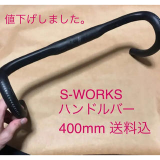 スペシャライズド(Specialized)のS-Works Shallow Bend Carbon ハンドルバー 400mm(パーツ)