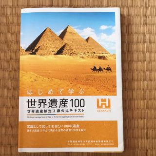 はじめて学ぶ世界遺産１００ 世界遺産検定３級公式テキスト(資格/検定)