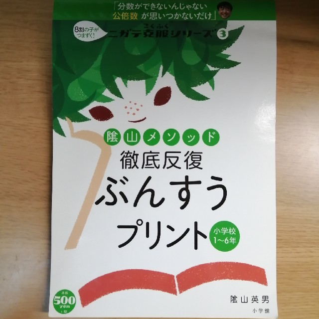 小学館(ショウガクカン)の【小学1~6年総復習】影山メソッド 徹底反復 分数プリント  エンタメ/ホビーの本(語学/参考書)の商品写真