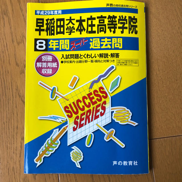 早稲田大学本庄高等学院 平成２９年度用慶應志木２冊セット エンタメ/ホビーの本(語学/参考書)の商品写真