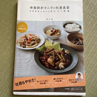 タニタ(TANITA)の体脂肪計タニタの社員食堂 ５００ｋｃａｌのまんぷく定食(料理/グルメ)