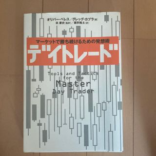 デイトレ－ド マ－ケットで勝ち続けるための発想術(ビジネス/経済)