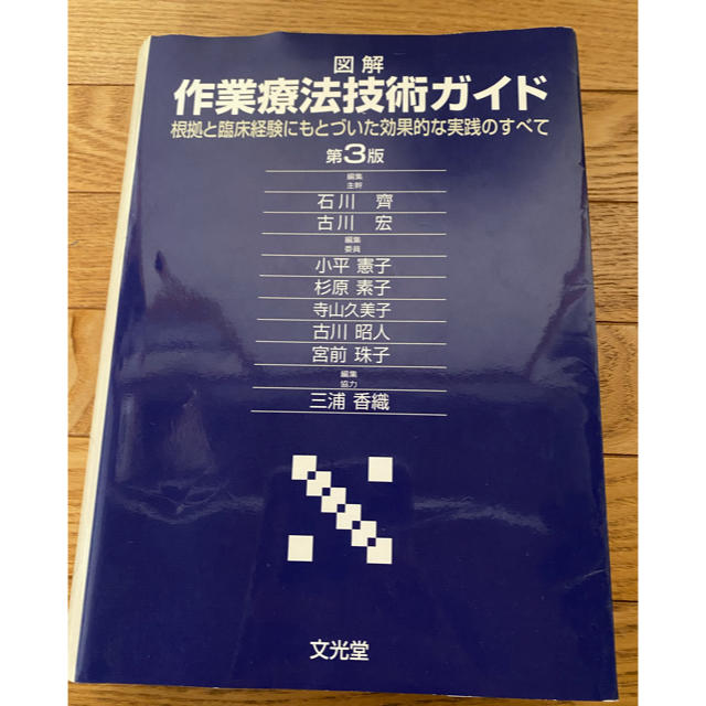 図解作業療法技術ガイド 根拠と臨床経験にもとづいた効果的な実践のすべて 第３版